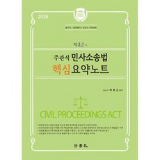 2027 박효근의 주관식 민사소송법 핵심 요약노트, 법학사