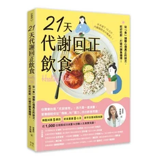幸福文化 21天代謝回正飲食：從「食」傾聽心理真正的缺乏，吃好吃對，打破代謝負循環！