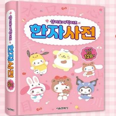 HOOT 캐릭터 한자 사전 한문학습지