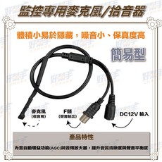 MIC-06X 監控專用麥克風拾音器 體積小易於隱藏 噪音小保真度高, 直插式12V/1A電源,含稅價(需備註統編)