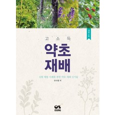 OSPUBLISHING 高收益藥草栽培：透過實驗體驗案例的藥草栽培新技術, 柳秀烈