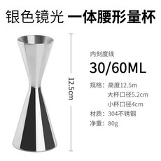 雙頭量杯 盎司杯 304不銹鋼腰形量杯 酒吧調酒輔料 雞尾酒定量量酒器, 銀色鏡光 一體腰形量杯30/60ml, 1個