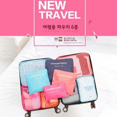 여행용 파우치 6P/여행용케이스/여행가방/여행파우치, 연핑크, 본상품선택