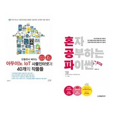 (서점추천) 만들면서 배우는 아두이노 IoT 사물인터넷과 40개의 작품들 + 혼자 공부하는 파이썬 (전2권)