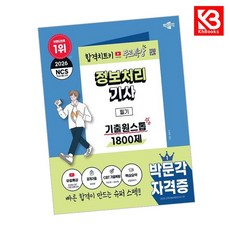 2026 박문각 정보처리기사 필기 기출원스톱 1800제+무료특강 + 책갈피 (KHBOOKS)