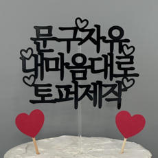 [13시전당일출고] 케이크토퍼 자유문구 생일파티소품 부모님 환갑 칠순 맞춤토퍼 주문 제작, 1개