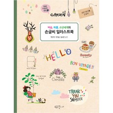 버숨 하폴 소년세계의손글씨 일러스트북, 북코디, 박수미,이지남,김소연 공저