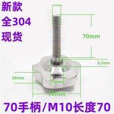 台灣發運 不鏽鋼梅花手擰螺絲 星型手輪手柄 絲桿加長機床把手旋鈕緊固螺釘 M6 M8 M10 M12 M14 M16, 70M10*長度70, 1個