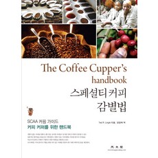 KWANGMOONKAG 精品咖啡鑑賞法：SCAA杯測指南 咖啡杯測師手冊, Ted R. Lingle 著/梁慶旭 譯