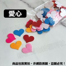 不織布背膠貼片 花朵 愛心 葉子 母親節 美勞材料 手作材料 手工藝 DIY 勞作 裝飾, 1個