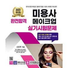 2023 완전합격 미용사 메이크업 실기시험문제, 크라운출판사