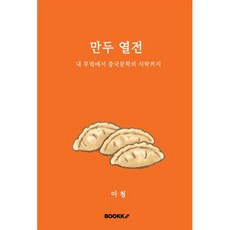만두 열전 : 내 부엌에서 중국문학의 식탁까지
