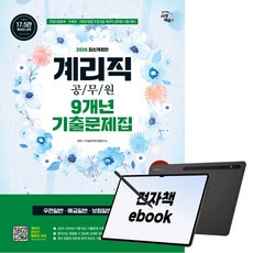 2026 시대에듀 우정 9급 계리직 공무원 9개년 기출문제집 한권으로 끝내기, 전자책, 시대공무원시험연구소, 시대고시기획