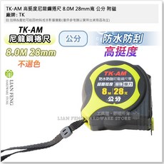 工具屋 TK-AM 高挺度尼龍鋼捲尺 文公 魯班 防水防, 1個, 8.0M 28mm寬 公分 附磁