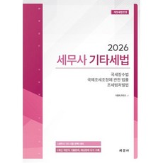 2026 세무사 기타세법 : 국세징수법 국제조세조정에 관한 법률 조세범처벌법, 세경사(김수진)