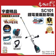 ASAHI SC101 鋰電無刷割草機 (適用牧田18V電池) 6.0Ah 雙電池組, 1個
