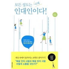 모든 성도는 이제 인대인이다:인대인 인생 대 인생의 만남, 생명의말씀사