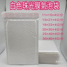 麗晶飾品 白色珠光膜氣泡袋 PE自黏信封 快遞加厚泡沫袋 防水防震密封袋 20×30+4公分, 1個