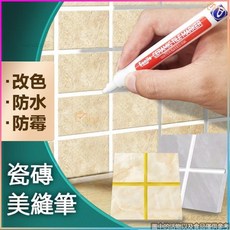 臺灣熱賣 美縫筆 美縫劑 瓷磚專用防水防霉家用改色筆 填縫筆 瓷磚筆 勾縫劑, 1個, 關注可領取優惠卷,1支-升級款防水防霉