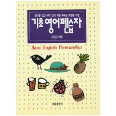 기초 영어 펜습자:영어를 쉽고 재미 있게 처음 배우는 학생을 위한, 태을출판사, 없음