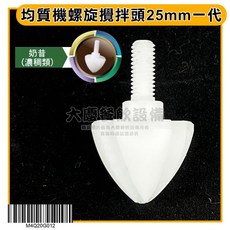 嚞 均質機合金頭 (四款/任選) - 桌上型雪克機、調理機配件, 均質機螺旋攪拌頭25mm一代, 1個, 均質機螺旋攪拌頭25mm一代