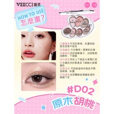 VEECCI 唯資 大藝術家七色眼影盤 綜合修容眉粉盤 D02 原木胡桃, 1個
