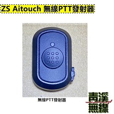 ZS Aitouch 無線PTT發射器, 1個, B.單獨購買無線PTT發射器