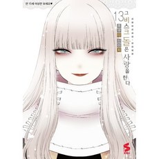 그 비스크 돌은 사랑을 한다 13, 소미미디어, 후쿠다 신이치 글그림/박연지 역