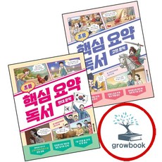 초등 핵심 요약 독서 고전 문학 + 현대 (전2권) 세트 (GROW BOOK 그로우북)
