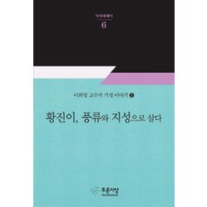 充滿品味與智慧的黃真伊：李華亨教授的藝生故事。 2, 青思想, 李和炯
