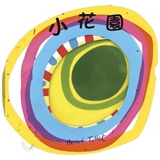 信誼 小花園 光影遊戲書