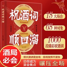 椰子圖書 正版祝酒詞順口溜 中國式應酬溝通智慧 說話技巧書籍【2件9.8折】, 祝酒詞順口溜