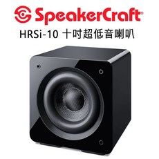 美國 SpeakerCraft HRSi系列 8吋/10吋/12吋 主動式超低音喇叭 高動態1000W, 10吋
