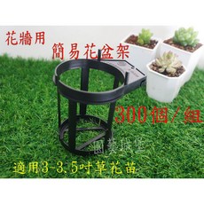 園藝城堡 花牆專用簡易花盆架300個/組, 1個