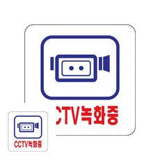 아크릴 CCTV녹화중 100x100x2 팻말 실내간판 방문패, 상세페이지 기재, 상세페이지 기재, 상세페이지 기재