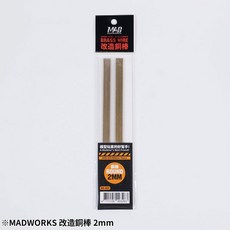 MADWORKS 改造銅棒 2mm, 10pcs.