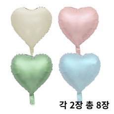 18인치 하트 풍선 세트 핑크 블루 그린 크림 8P