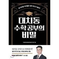 대치동 수학 공부의 비밀