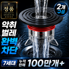 홈싹 7세대 악취 벌레 완벽차단 하수구트랩, 2개