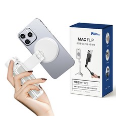 라이트밸런스 초미니 맥세이프 셀카봉 삼각대 유튜브 여행용 브이로그 휴대용 블루투스 핸드폰 거치대, 맥플립 MF-BK2 (화이트)