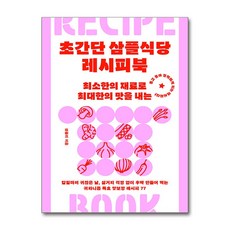 초간단 삼플식당 레시피북 - 최소한의 재료로 최대한의 맛을 내는, 서스테인