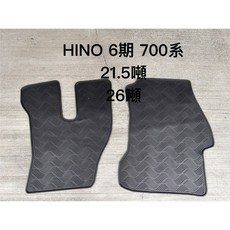HINO 日野 700系 3-6期 大貨車腳踏墊, 6期 (請告知噸數)