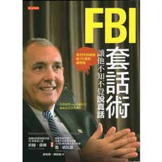 大是文化 FBI套話術：學習FBI溝通技巧與識破謊言藝術, 大是