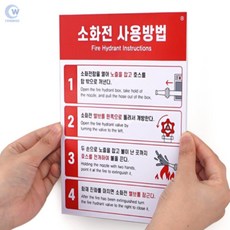 친우 소화전사용설명서 소화전사용법 아파트 소방용품 소화기표지판