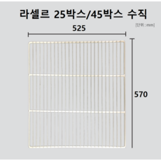 라셀르(삼성) 업소용 냉장고 25/45박스(공용) 수직 선반(W525*H570) 고리포함, 단일모델명/품번