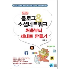 블로그 소셜네트워크 처음부터 제대로 만들기(2012):블로그 티스토리 페이스북 트위터 카카오톡 마이피플 만들기, 세진북스