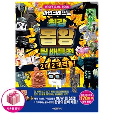 [마인크래프트 베스트셀러] 마인크래프트 최강 몹 왕 팀 배틀전 - 2 대 2 대격돌