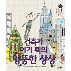 건축가 이기 펙의 엉뚱한 상상, 천개의바람, 상세내용 참조