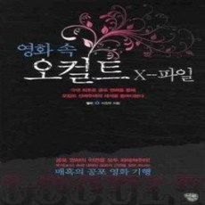 [개똥이네][중고-상] 영화 속 오컬트 X-파일