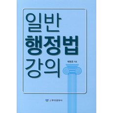 일반행정법강의:, 동방문화사, 배병호 저